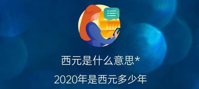 西元是什么意思* 2020年是西元多少年